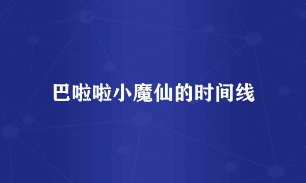 巴啦啦小魔仙的时间线