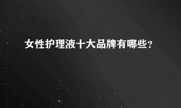 女性护理液十大品牌有哪些？