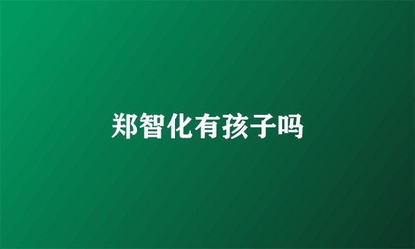 郑智化有孩子吗