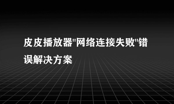 皮皮播放器
