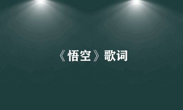 《悟空》歌词