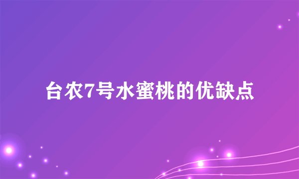 台农7号水蜜桃的优缺点