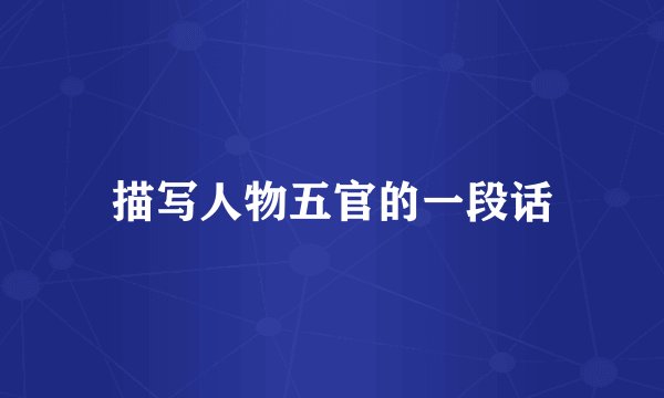 描写人物五官的一段话