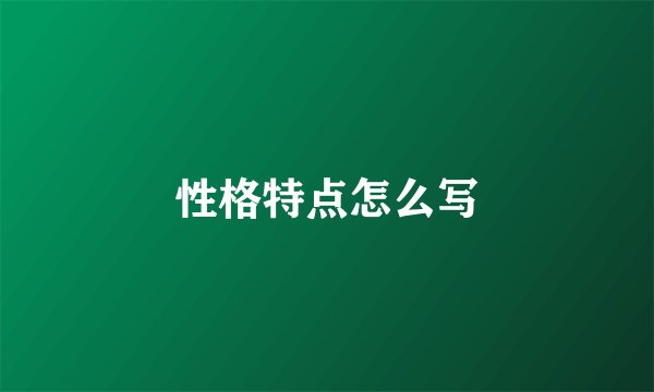 性格特点怎么写