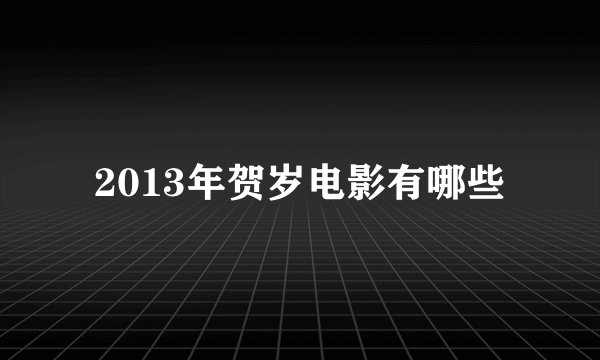 2013年贺岁电影有哪些