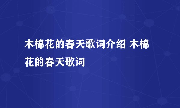 木棉花的春天歌词介绍 木棉花的春天歌词