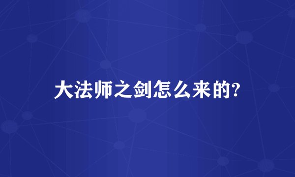 大法师之剑怎么来的?