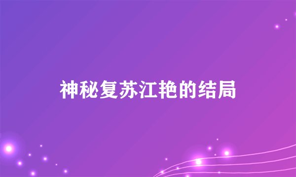 神秘复苏江艳的结局
