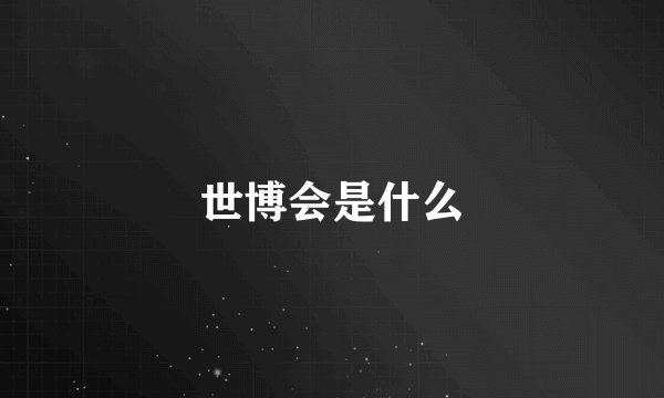 世博会是什么