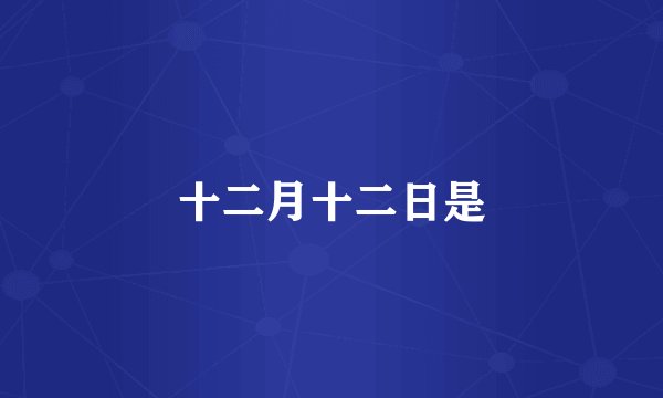 十二月十二日是