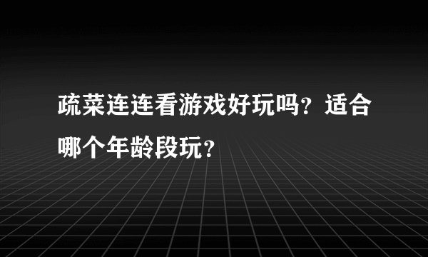 疏菜连连看游戏好玩吗？适合哪个年龄段玩？