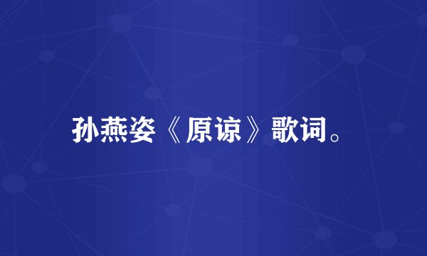 孙燕姿《原谅》歌词。