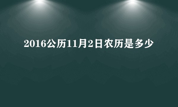 2016公历11月2日农历是多少