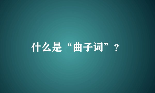 什么是“曲子词”？