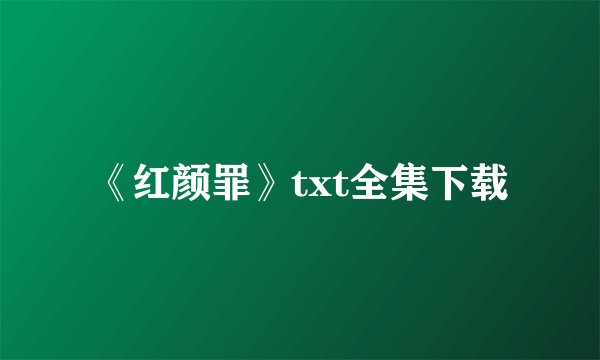 《红颜罪》txt全集下载