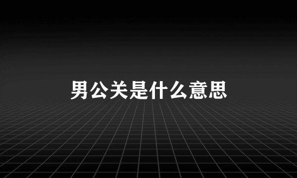 男公关是什么意思