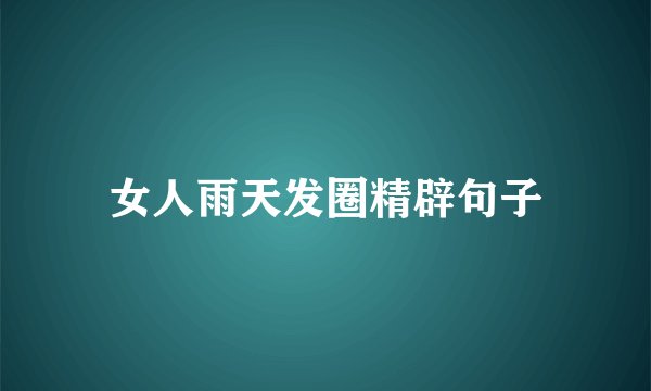 女人雨天发圈精辟句子