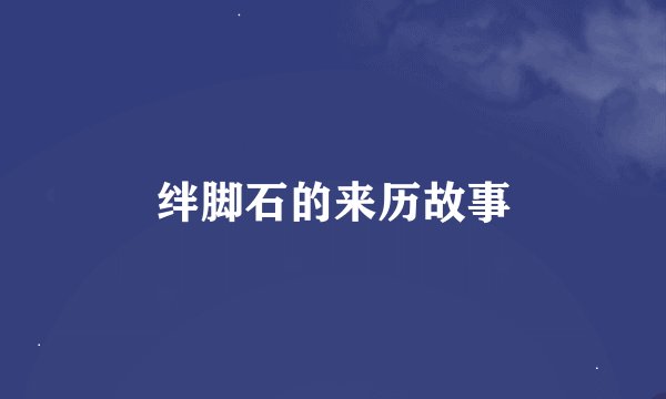 绊脚石的来历故事