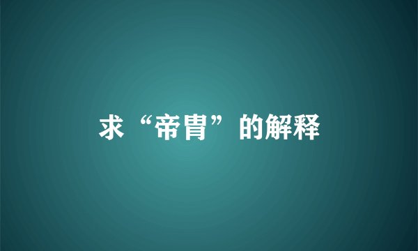 求“帝胄”的解释