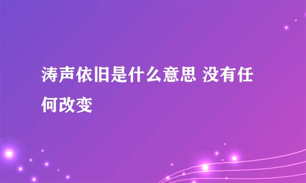 涛声依旧是什么意思 没有任何改变