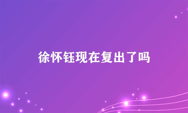 徐怀钰现在复出了吗