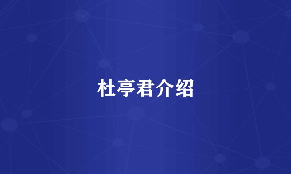 杜亭君介绍