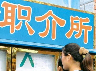 职业介绍所介绍工作收费吗？有什么标准？