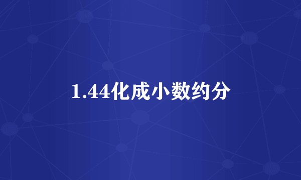 1.44化成小数约分