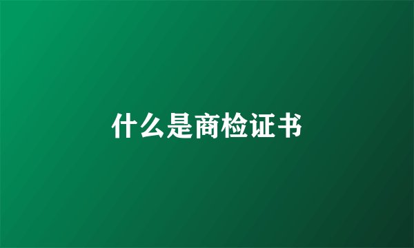 什么是商检证书