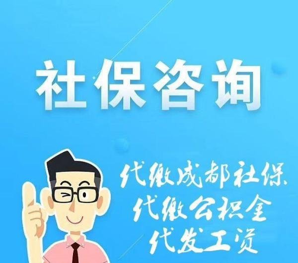成都五险一金代缴补缴咨询