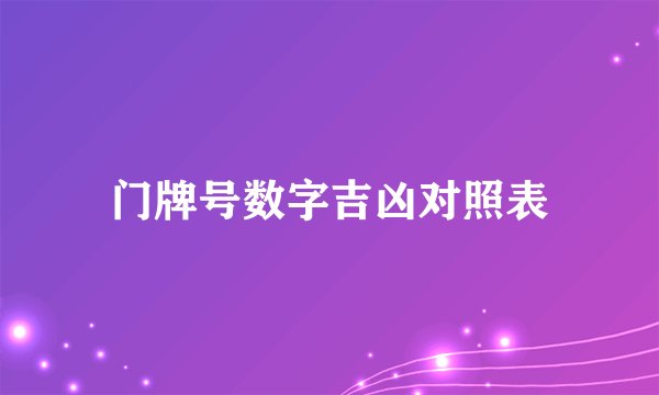 门牌号数字吉凶对照表