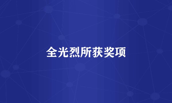 全光烈所获奖项