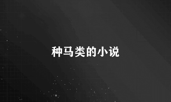 种马类的小说