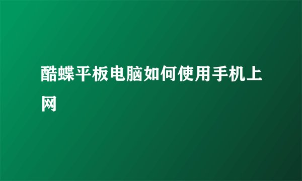酷蝶平板电脑如何使用手机上网