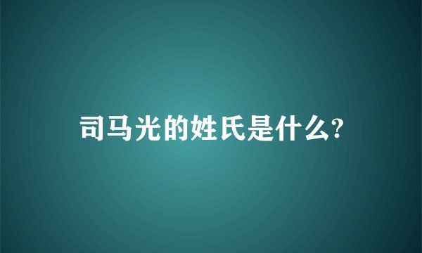 司马光的姓氏是什么?