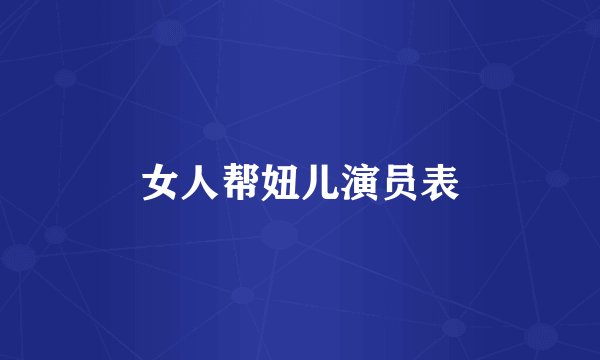女人帮妞儿演员表