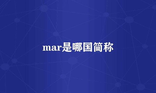 mar是哪国简称
