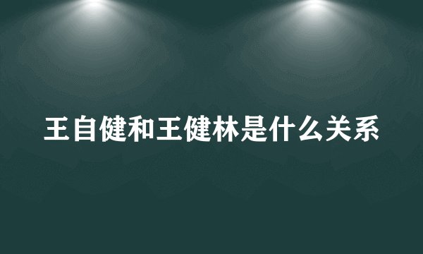 王自健和王健林是什么关系