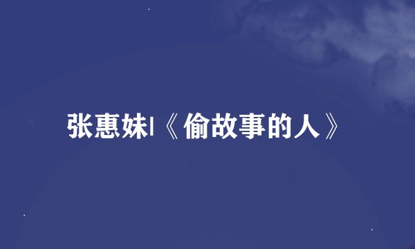 张惠妹|《偷故事的人》