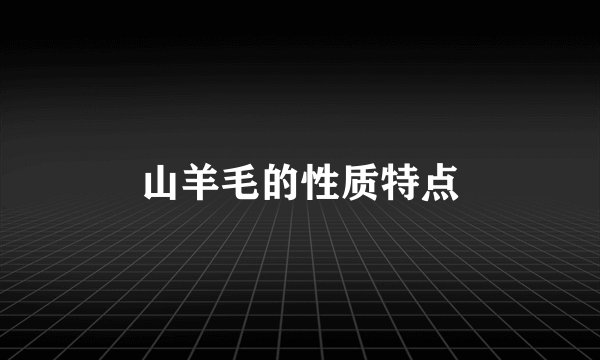 山羊毛的性质特点