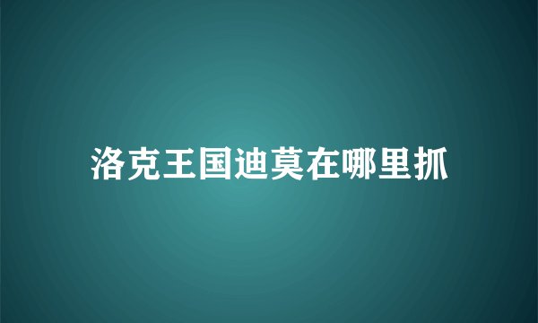 洛克王国迪莫在哪里抓