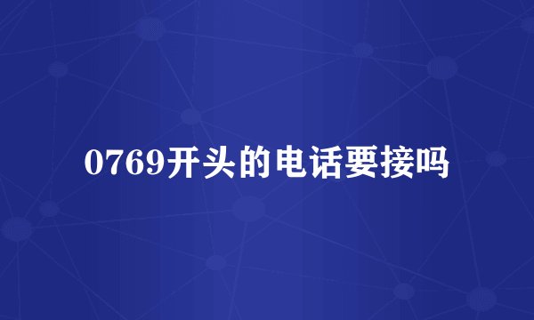 0769开头的电话要接吗