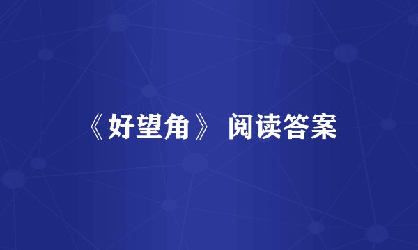 《好望角》 阅读答案