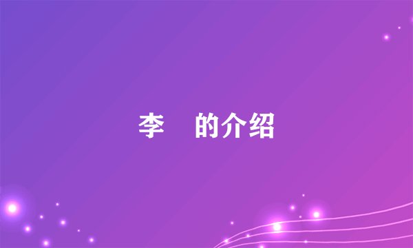 李羱的介绍