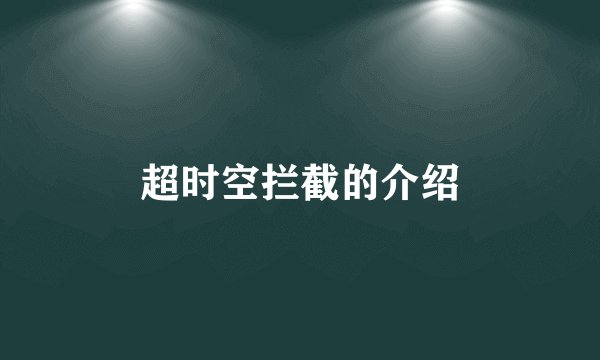 超时空拦截的介绍