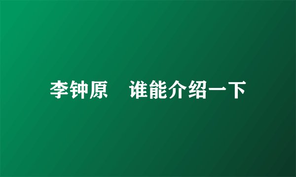 李钟原 谁能介绍一下