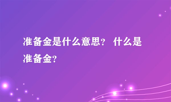 准备金是什么意思？ 什么是准备金？