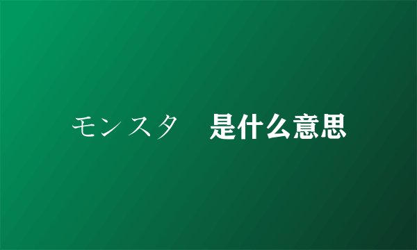 モンスター是什么意思