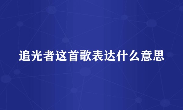 追光者这首歌表达什么意思
