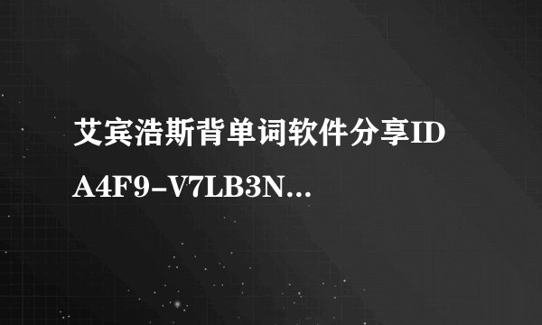 艾宾浩斯背单词软件分享ID A4F9-V7LB3NA3US